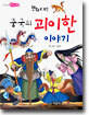 중국의 괴이한 이야기