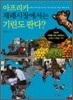 아프리카 재래시장에서는 기린도 판다?