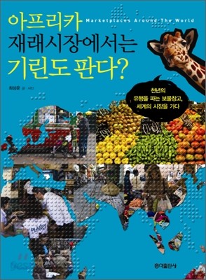 아프리카 재래시장에서는 기린도 판다?