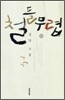 철들 무렵