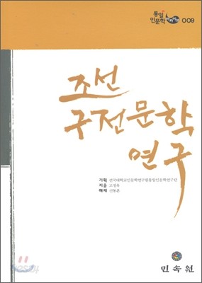 조선구전문학연구