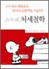 스누피 처세철학