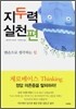 지두력 실천편