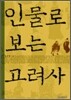인물로 보는 고려사
