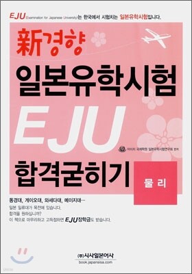 신경향 일본유학시험 EJU 합격굳히기 물리