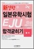 신경향 일본유학시험 EJU 합격굳히기 물리