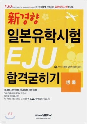 신경향 일본유학시험 EJU 합격굳히기 생물