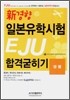 신경향 일본유학시험 EJU 합격굳히기 생물