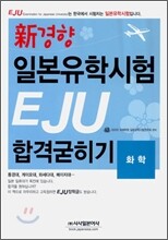 신경향 일본유학시험 EJU 합격굳히기 화학