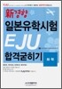 신경향 일본유학시험 EJU 합격굳히기 화학