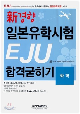 신경향 일본유학시험 EJU 합격굳히기 화학