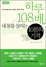 하루 108배, 내 몸을 살리는 10분의 기적