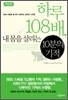 하루 108배, 내 몸을 살리는 10분의 기적
