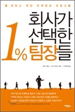 회사가 선택한 1% 팀장들