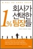 회사가 선택한 1% 팀장들
