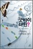 굿바이 다윈?