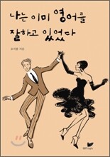 나는 이미 영어를 잘하고 있었다