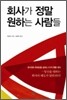회사가 정말 원하는 사람들