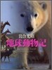 地球動物記