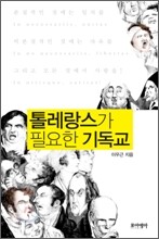 톨레랑스가 필요한 기독교