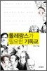 톨레랑스가 필요한 기독교