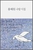 용혜원 사랑 시집