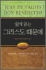쉽게 읽는 그리스도 때문에