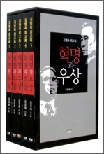 혁명과 우상 김형욱 회고록 세트