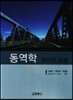 동역학