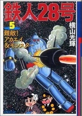 鐵人28號(5)難敵!アカエイ&モンスタ-