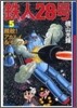 鐵人28號(5)難敵!アカエイ&モンスタ-