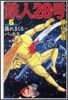 鐵人28號(6)暴れまくるバッカス