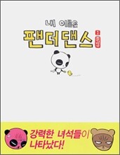 내 이름은 팬더댄스 1