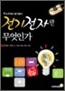 전기 전자란 무엇인가
