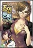 초인동맹에 어서 오세요 6