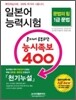 일본어 능력시험 혼자서 공부하는 능시족보 400 1급 문법