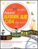 기초부터 콕콕 찝어 배우는 Adobe 프리미어 프로 CS4 그대로 따라하기