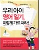 우리 아이 영어 일기, 이렇게 가르쳐라!