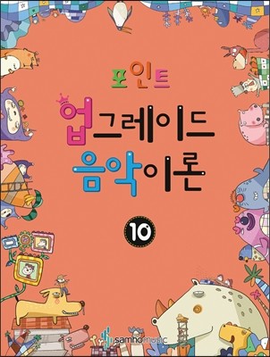 포인트 업그레이드 음악이론 10