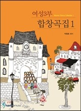 여성3부 합창곡집 1