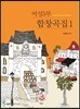 여성3부 합창곡집 1