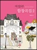 여성3부 합창곡집 2