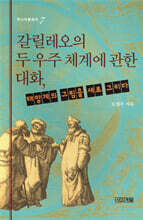 갈릴레오의 두 우주 체계에 관한 대화, 태양계의 그림을 새로 그리다