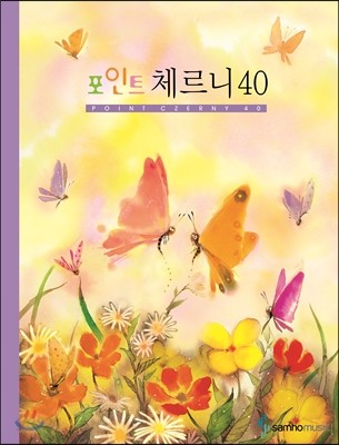 포인트 체르니 40