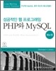 성공적인 웹 프로그래밍 PHP와 MySQL