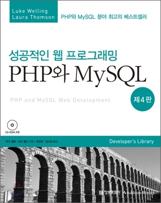 성공적인 웹 프로그래밍 PHP와 MySQL