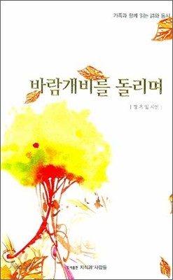 바람개비를 돌리며