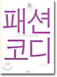 패션 코디