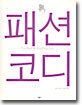 패션 코디