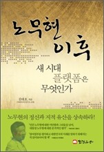 노무현 이후
